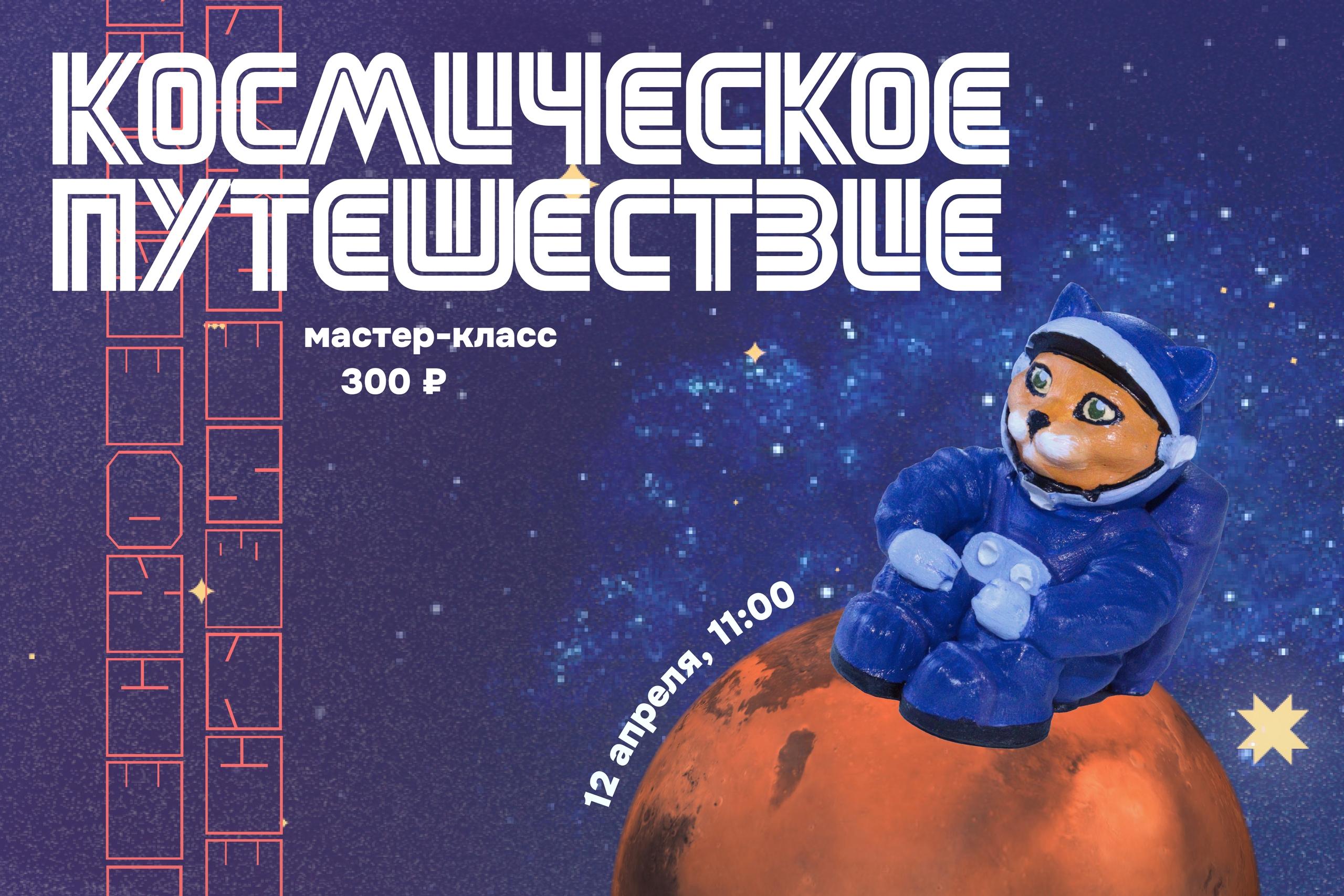 Космическое путешествие